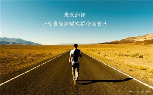 励志的句子致自己简短努力 坚持下去的励志句子