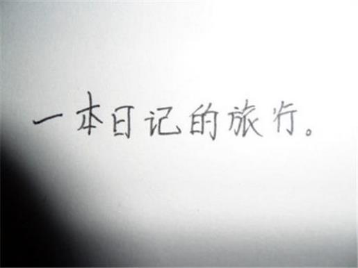 励志语录经典个性签名 把握机会，容易成功
