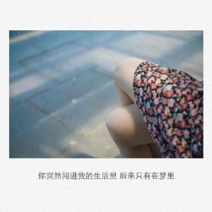 珍惜情感的个性签名 情感语录签名